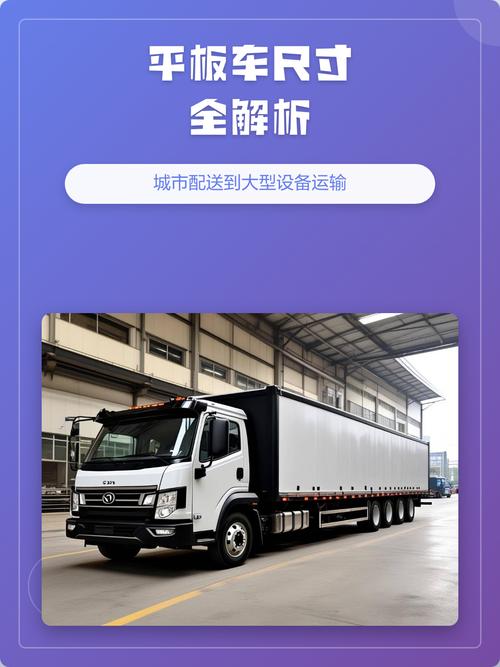 平板车尺寸全解析:城市配送到大型设备运输