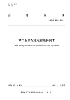 城市服装配送运输服务要求 (T/QGCML 2944-2024)